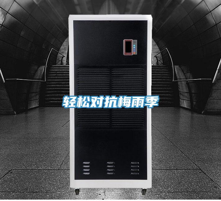 輕松對抗梅雨季