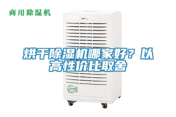 烘干除濕機哪家好?以高性價比取舍