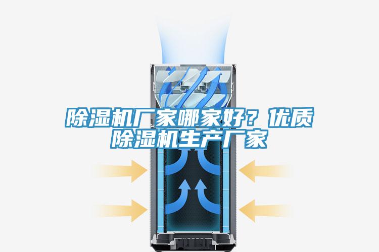 除濕機(jī)廠(chǎng)家哪家好??jī)?yōu)質(zhì)除濕機(jī)生產(chǎn)廠(chǎng)家