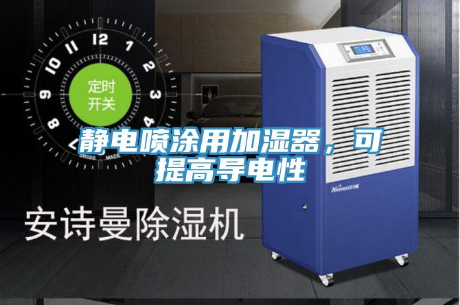 靜電噴涂用加濕器，可提高導電性