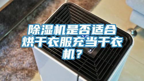 除濕機是否適合烘干衣服充當干衣機？