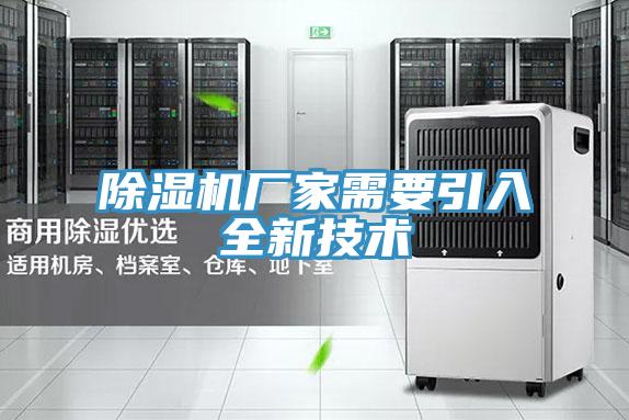 除濕機(jī)廠(chǎng)家需要引入全新技術(shù)