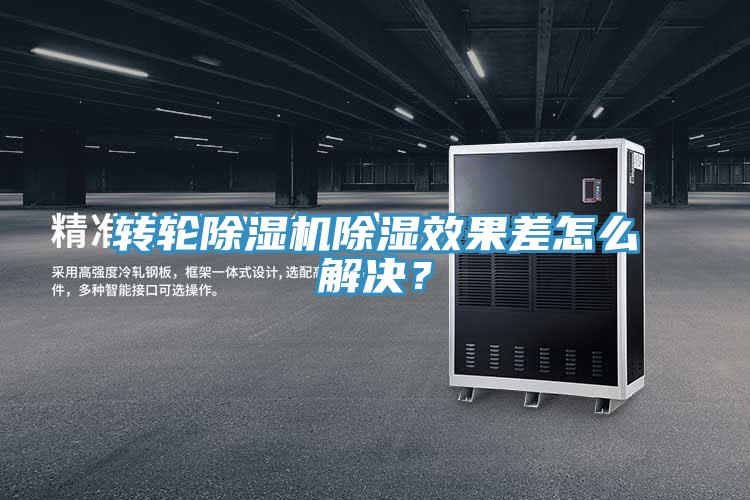 轉輪除濕機除濕效果差怎么解決？