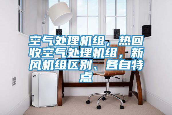 空氣處理機組，熱回收空氣處理機組，新風機組區別、各自特點