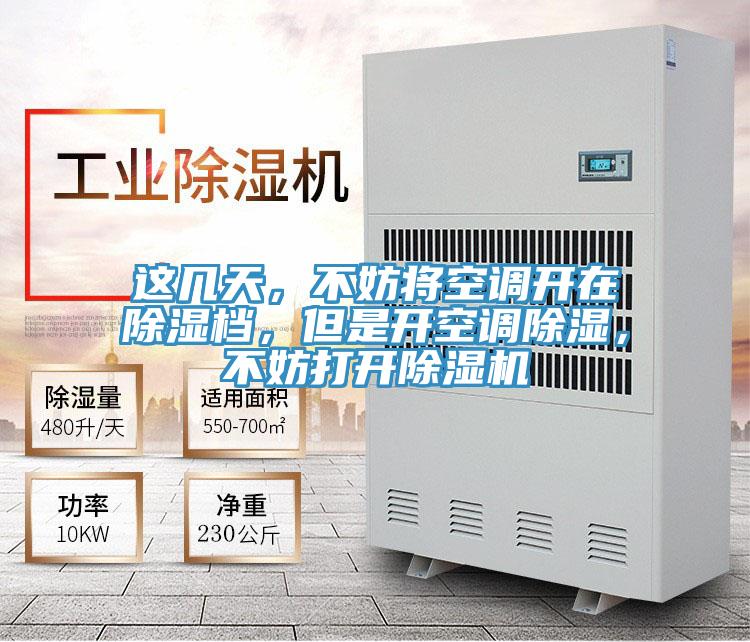 這幾天，不妨將空調(diào)開在除濕檔，但是開空調(diào)除濕，不妨打開除濕機(jī)