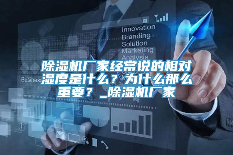 除濕機(jī)廠(chǎng)家經(jīng)常說(shuō)的相對(duì)濕度是什么?為什么那么重要?_除濕機(jī)廠(chǎng)家