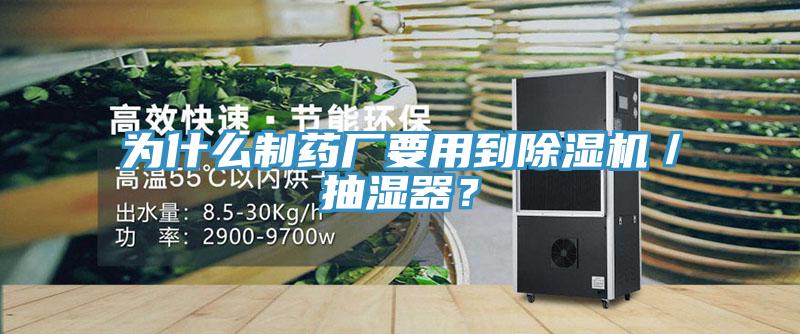 為什么制藥廠要用到除濕機／抽濕器？