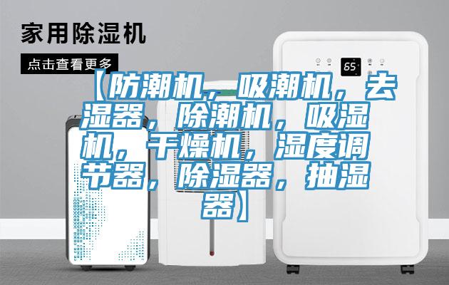【防潮機,吸潮機,去濕器,除潮機,吸濕機,干燥機,濕度調節器,除濕器,抽濕器】