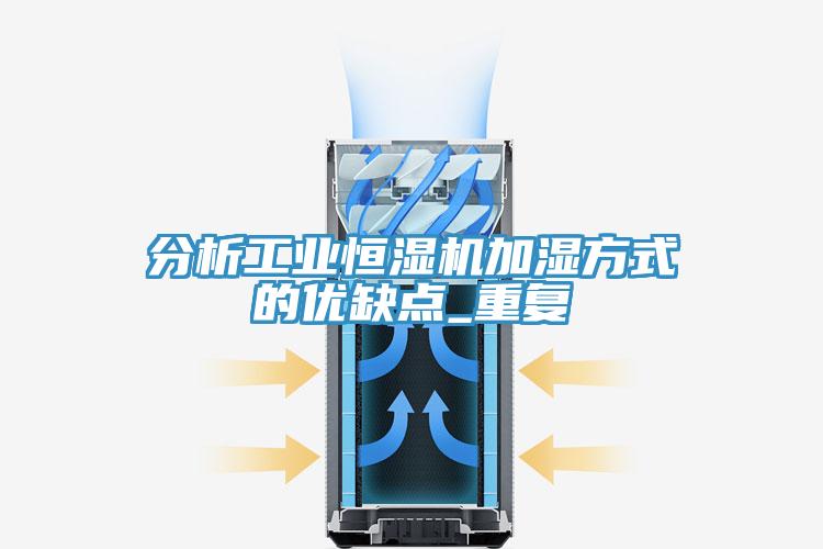 分析工業恒濕機加濕方式的優缺點_重復