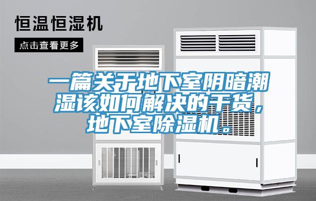 一篇關(guān)于地下室陰暗潮濕該如何解決的干貨，地下室除濕機(jī)。