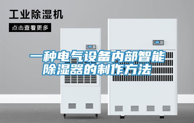 一種電氣設(shè)備內(nèi)部智能除濕器的制作方法