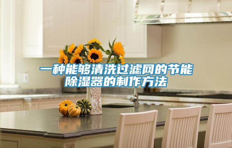 一種能夠清洗過濾網的節能除濕器的制作方法