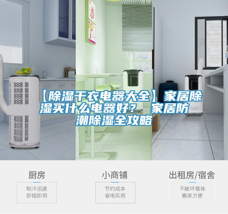 【除濕干衣電器大全】家居除濕買什么電器好？ 家居防潮除濕全攻略