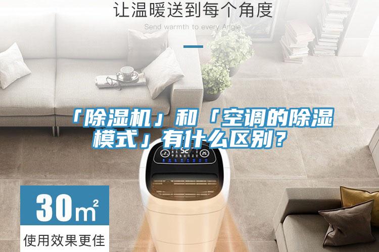 「除濕機」和「空調的除濕模式」有什么區(qū)別？
