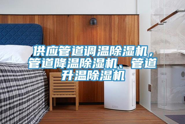 供應管道調溫除濕機，管道降溫除濕機、管道升溫除濕機