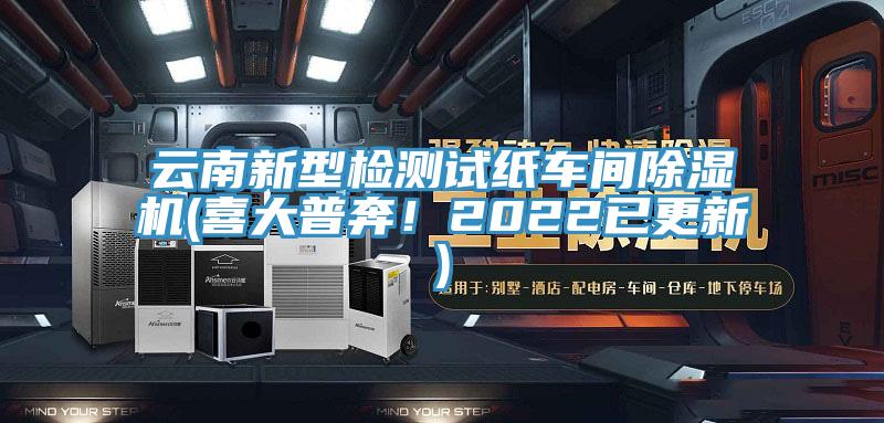 云南新型檢測(cè)試紙車間除濕機(jī)(喜大普奔！2022已更新)