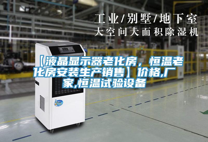【液晶顯示器老化房，恒溫老化房安裝生產(chǎn)銷售】?jī)r(jià)格,廠家,恒溫試驗(yàn)設(shè)備