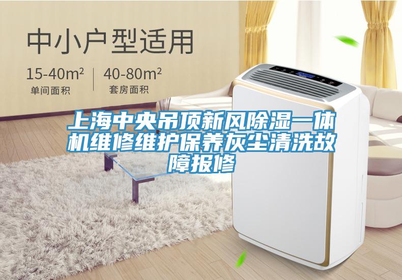 上海中央吊頂新風除濕一體機維修維護保養灰塵清洗故障報修