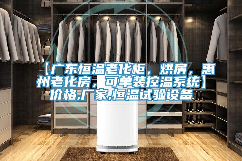 【廣東恒溫老化柜，烘房，惠州老化房，可單裝控溫系統(tǒng)】價格,廠家,恒溫試驗設備