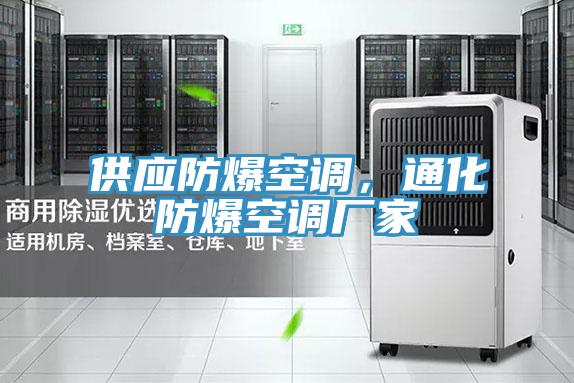 供應防爆空調，通化防爆空調廠家