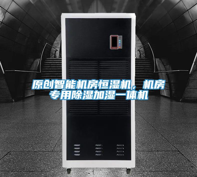 原創智能機房恒濕機，機房專用除濕加濕一體機