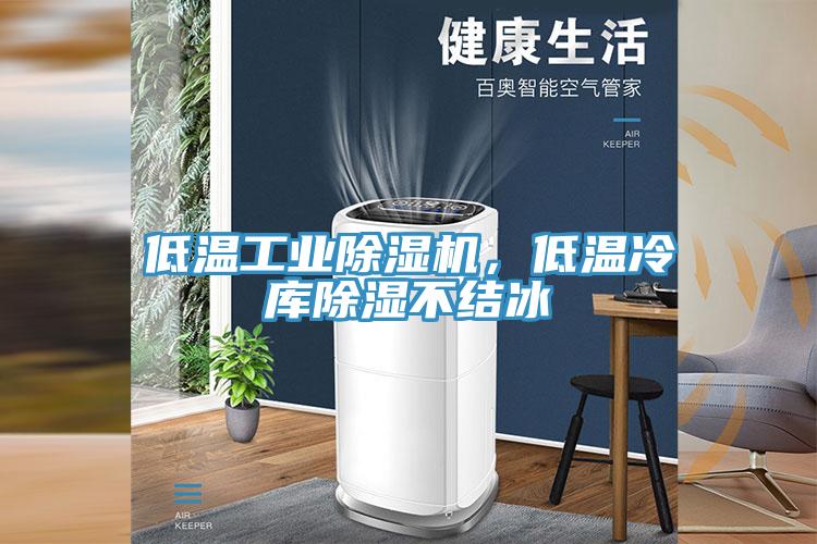 低溫工業除濕機，低溫冷庫除濕不結冰