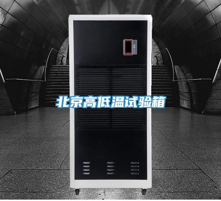 北京高低溫試驗箱