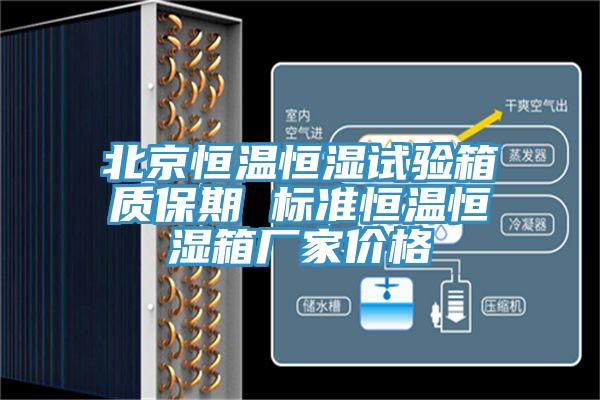 北京恒溫恒濕試驗箱質保期 標準恒溫恒濕箱廠家價格