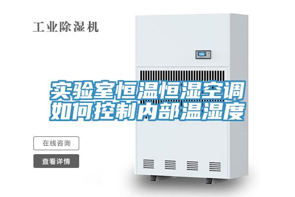 實驗室恒溫恒濕空調(diào)如何控制內(nèi)部溫濕度