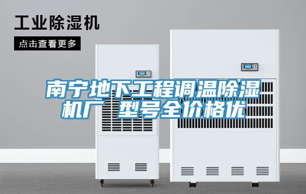 南寧地下工程調溫除濕機廠 型號全價格優