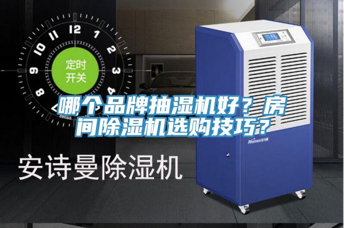 哪個品牌抽濕機好？房間除濕機選購技巧？