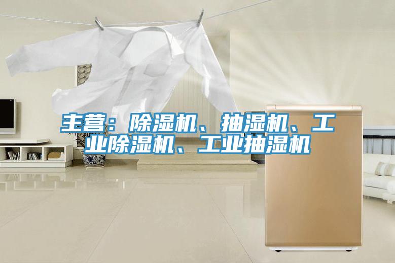 主營：除濕機(jī)、抽濕機(jī)、工業(yè)除濕機(jī)、工業(yè)抽濕機(jī)