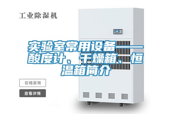 實(shí)驗(yàn)室常用設(shè)備——酸度計(jì)、干燥箱、恒溫箱簡(jiǎn)介
