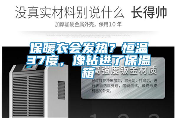保暖衣會發(fā)熱？恒溫37度，像鉆進了保溫箱