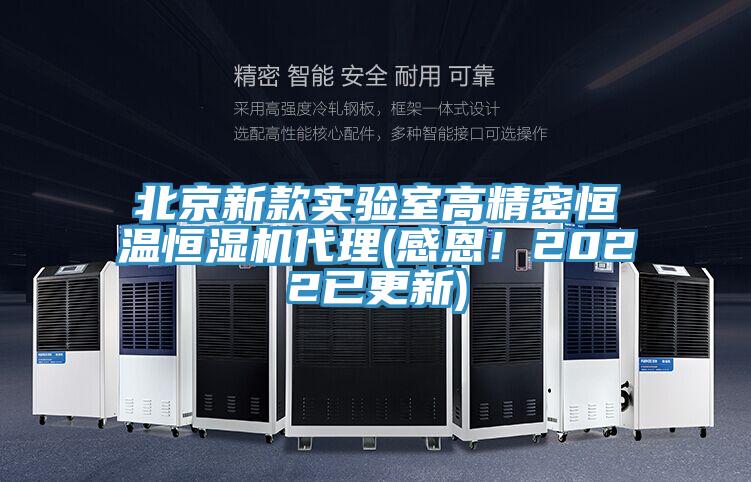 北京新款實驗室高精密恒溫恒濕機代理(感恩！2022已更新)