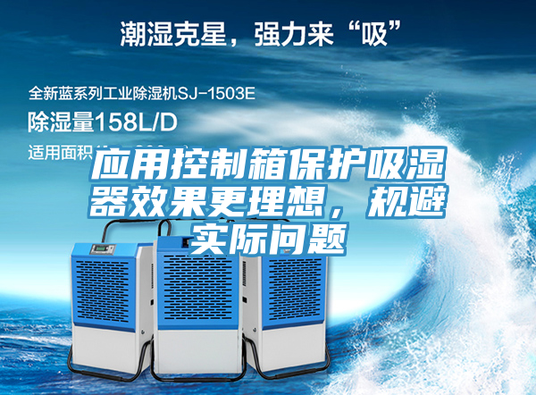 應(yīng)用控制箱保護吸濕器效果更理想，規(guī)避實際問題