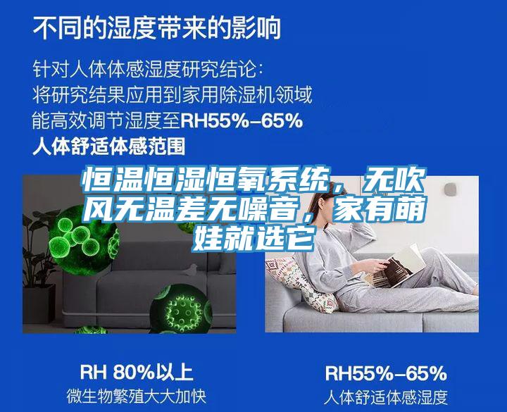 恒溫恒濕恒氧系統(tǒng)，無吹風無溫差無噪音，家有萌娃就選它