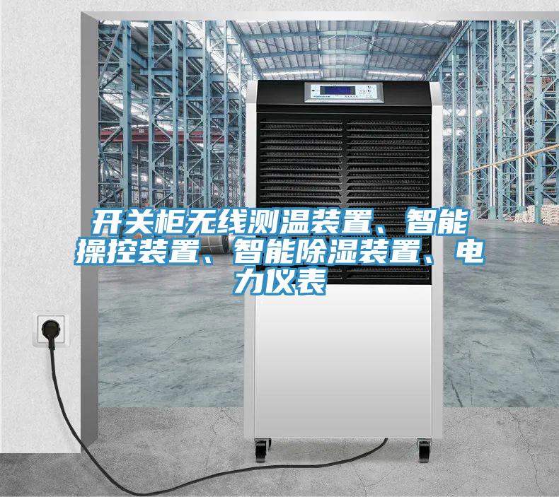 開關柜無線測溫裝置、智能操控裝置、智能除濕裝置、電力儀表