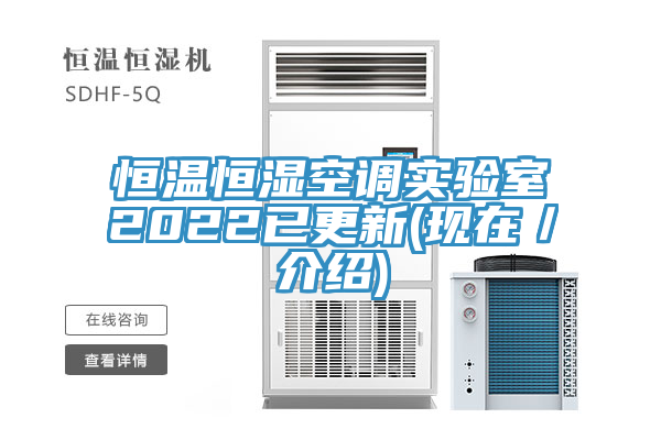 恒溫恒濕空調實驗室2022已更新(現在／介紹)