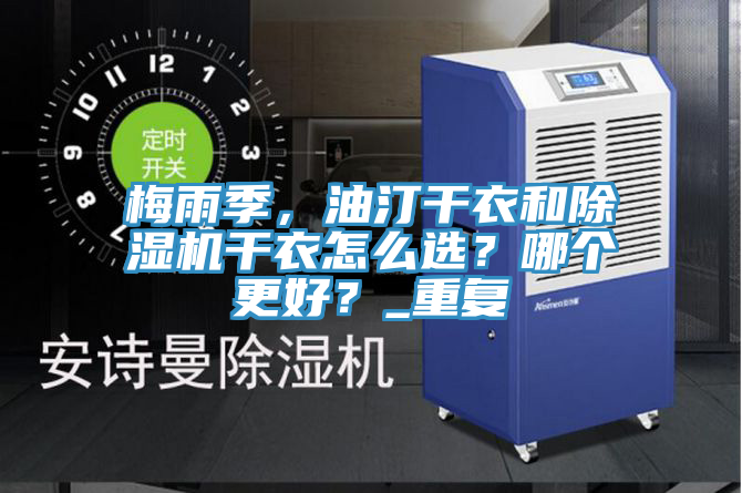 梅雨季，油汀干衣和除濕機干衣怎么選？哪個更好？_重復