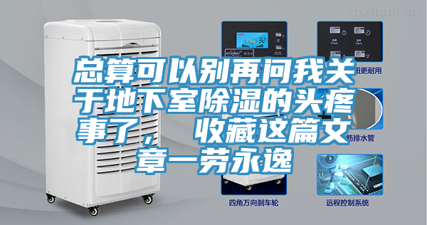 總算可以別再問我關于地下室除濕的頭疼事了， 收藏這篇文章一勞永逸