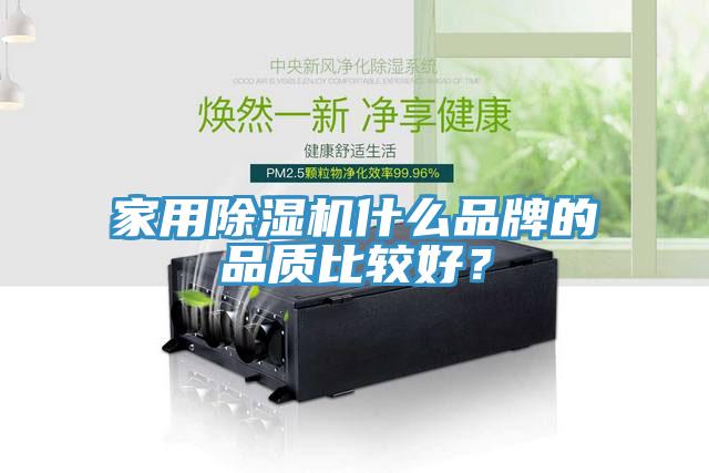 家用除濕機什么品牌的品質比較好？