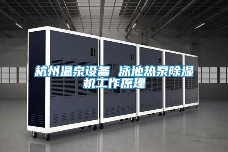 杭州溫泉設(shè)備 泳池?zé)岜贸凉駲C工作原理