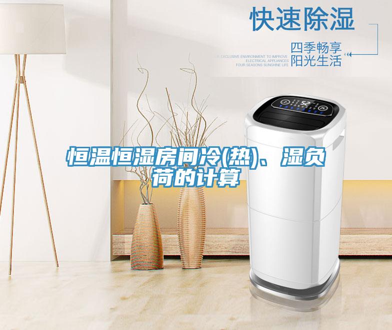 恒溫恒濕房間冷(熱)、濕負荷的計算