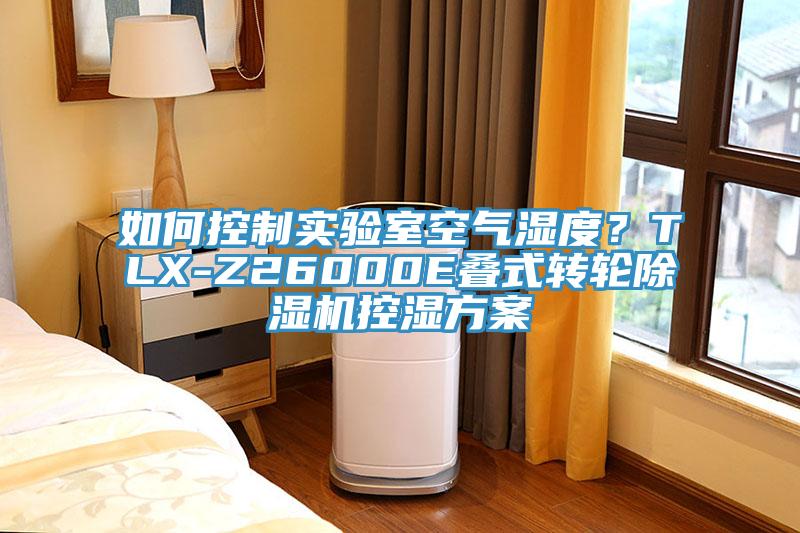 如何控制實驗室空氣濕度？TLX-Z26000E疊式轉(zhuǎn)輪除濕機控濕方案