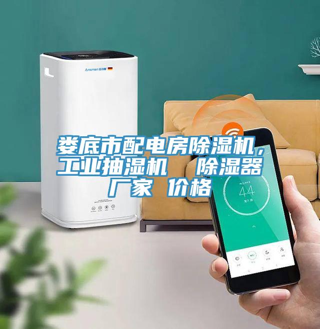 婁底市配電房除濕機，工業抽濕機  除濕器廠家 價格