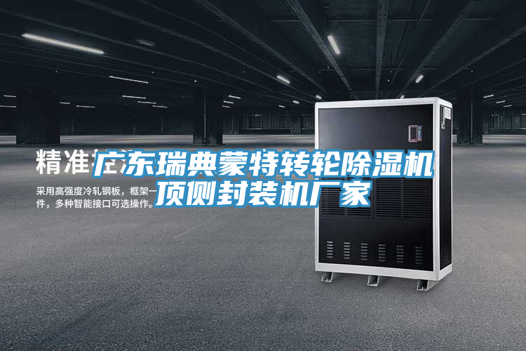 廣東瑞典蒙特轉輪除濕機頂側封裝機廠家