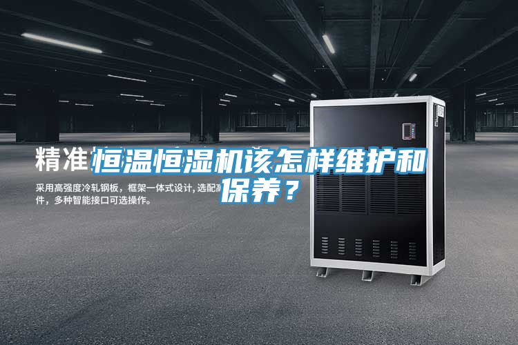 恒溫恒濕機該怎樣維護和保養？