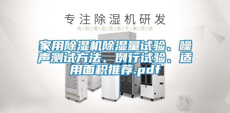 家用除濕機除濕量試驗、噪聲測試方法、例行試驗、適用面積推薦.pdf