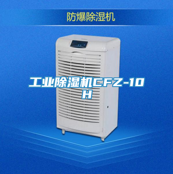 工業(yè)除濕機(jī)CFZ-10H